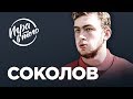 САМЫЙ ИСКРЕННИЙ хоккеист России | Детство с ПАНАРИНЫМ | Знакомство с ЯГРОМ | Соколов