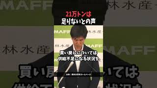 備蓄米「21万トンでは足りない」の声に鈴木農水大臣「まずはこれをしっかり進める」