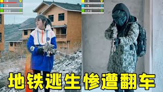 真人版地鐵逃生慘遭翻車,下次等隊友都撤離再開卡!團隊配合太重要了!
