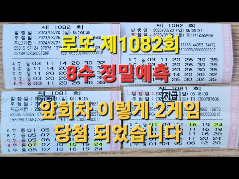 로또 제1082회 정밀예측 앞회차  후기 이렇게 2게임 당첨되었습니다