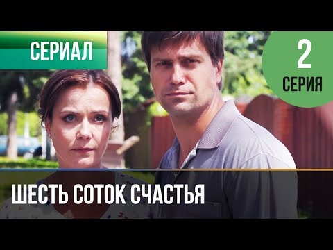 ▶️ Шесть соток счастья 2 серия - Мелодрама | Фильмы и сериалы - Русские мелодрамы