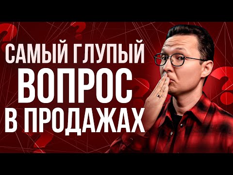 КАК продать ЧТО УГОДНО и КОМУ УГОДНО ? | Ответ на самый частый вопрос в продажах