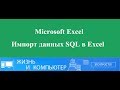 Импорт данных SQL в Excel