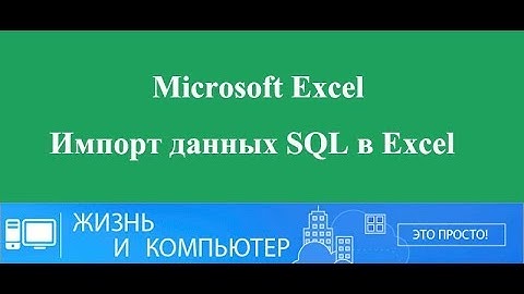 Импорт данных SQL в Excel