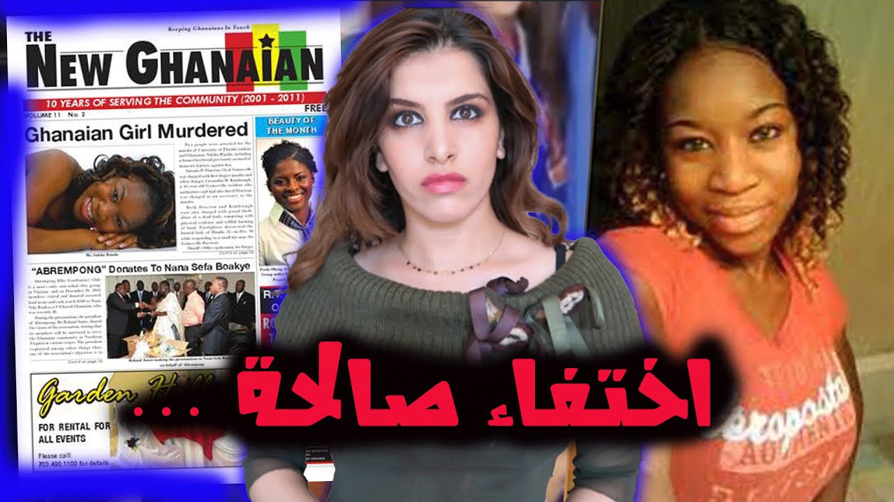 مشجعة رياضية تختفي في ظروف غامضة و لكن في الاخير كانت الصدمة...؟