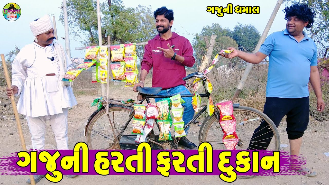 Gaju Ni Harti Farti Dukan || ગજુની હરતી ફરતી દુકાન || Gaju ni Dhamal || Deshi Comedy ||