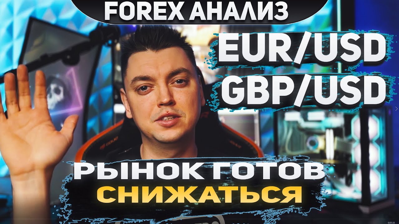 Форекс аналитика | EUR/USD GBP/USD Forex Форекс Прогноз Форекс Форекс ...
