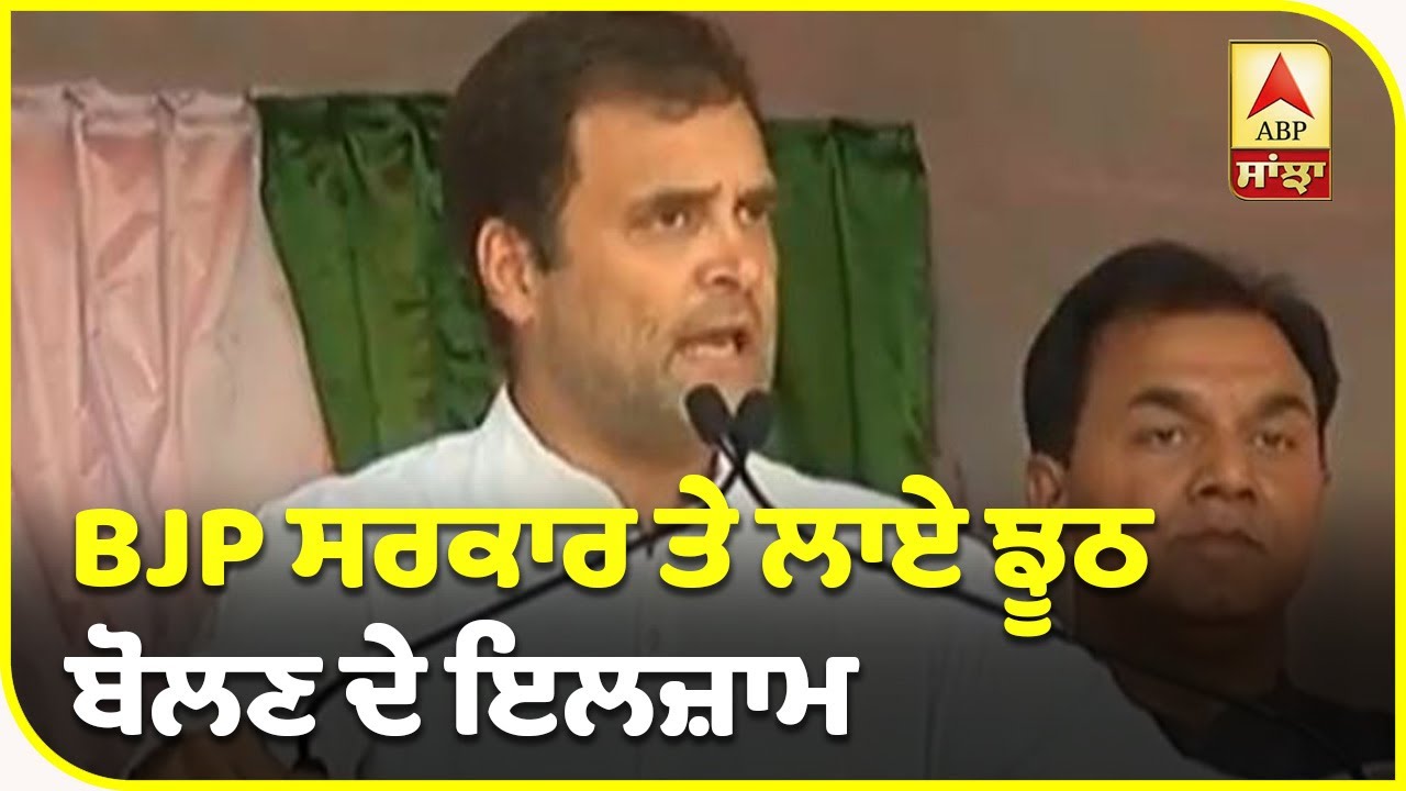 Rahul Gandhi ਨੇ ਬੀਜੇਪੀ ਨੂੰ ਫਿਰ ਘੇਰਿਆ | ABP Sanjha