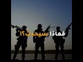 ماذا لو اتحدت جيوش العرب كلها الجزء الأول ماذا لو اتحدت جيوش العرب كلها الجزء الأول