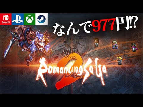 今だけ激安】なぜか977円で買える『ロマンシング サガ2』を初見プレイ
