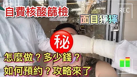 （核酸檢測 攻略) 出境PCR核酸檢測怎麼做？哪裡做？如何預約？ 一分鐘教會你 - 天天要聞