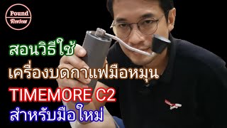 Ep.225 รีวิว สอนวีธีใช้เครื่องบดกาแฟมือหมุน Timemore C2 สำหรับมือใหม่ By Pound Review