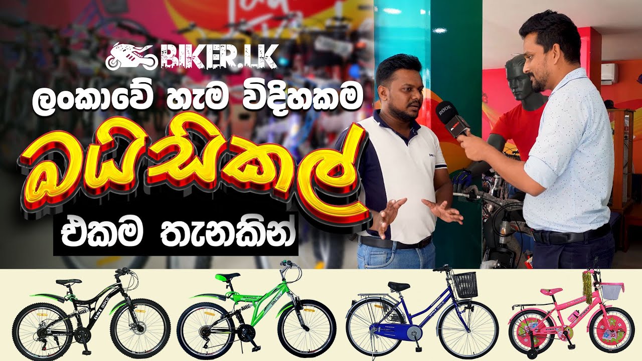 ලංකාවේ හැම විදිහකම බයිසිකල් එකම තැනකින් - Price Review  | Biker.lk