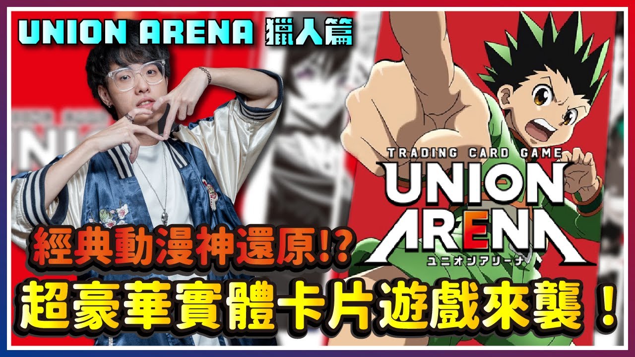 【UNION ARENA】超豪華實體卡片遊戲開箱！經典動漫神還原！？ 獵人篇｜UA｜獵人 HunterXHunter｜GI 貪婪之島｜幻影旅團｜