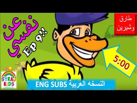 Tareq wa Shireen طارق وشيرين Arab/Eng Sub ترجمة إنجليزي Arabic Cartoon كرتون About Me Ep9