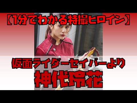 【1分でわかる特撮ヒロイン】神代玲花／仮面ライダーサーベラ（仮面ライダーセイバー／演：アンジェラ芽衣） #Shorts