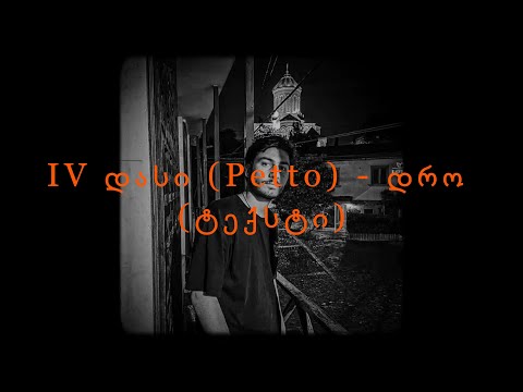 IV დასი (Petto) - დრო (ტექსტი)