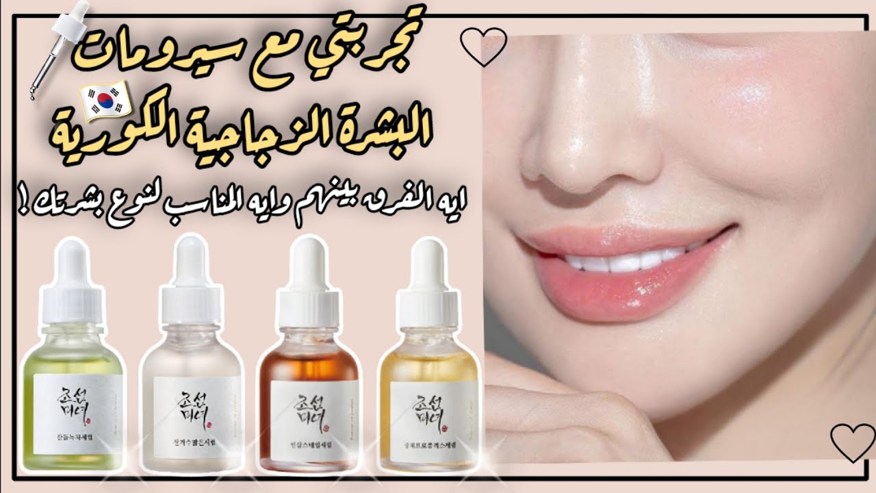 افضل سيروم للبشرة | افضل سيروم كوري | سيرومات بيوتي اوف جوسون | Beauty of joseon serum