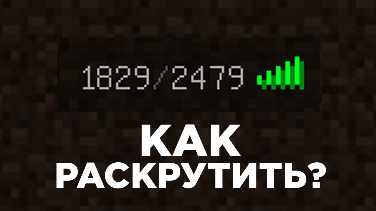 Айнрафте. Раскрутка сервера майнкрафт. Раскрутка сервера майнкрафт. Как раскрутить сервер майнкрафт. Пиар майнкрафт серверов.