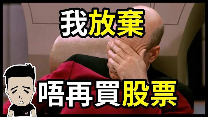 应唔应该放弃炒股票 | Trader同投资者心态 - 天天要闻