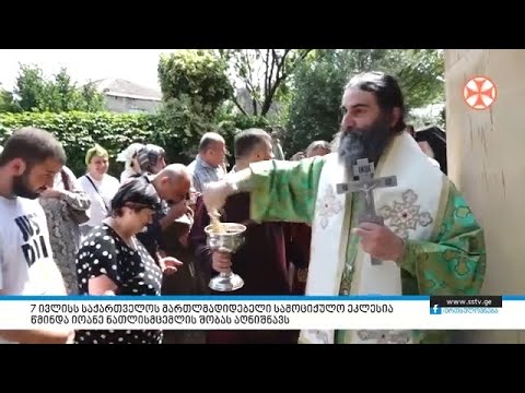 7 ივლისს საქართველოს მართლმადიდებელი სამოციქულო ეკლესია წმინდა იოანე ნათლისმცემლის შობას აღნიშნავს