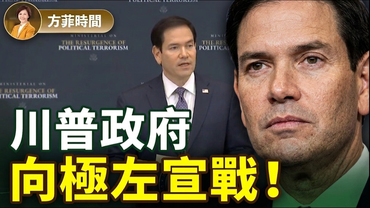（中文字幕）盧比奧重磅演講：左派暴力是要摧毀人類文明；共產主義在理論上也是壞的；必須跨國合作對抗恐怖勢力 ｜方菲時間