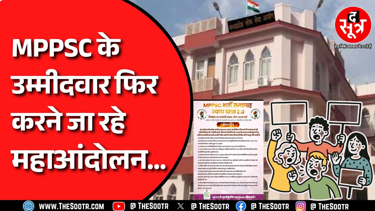 MPPSC Protest | अब उम्मीदवार निकालने जा रहे न्याय यात्रा 2.0 | क्या 100 फीसदी मिलेगा रिजल्ट ?