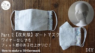 上下がわかりやすいボートマスクの作り方/折り上げマスク/レースマスク/夏マスク/folding mask/facemask/3Dmask/DIY/howto