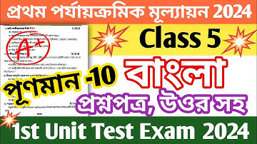 class 5 bangla 1st unit test 2024 question paper || class 5 bengali first unit test suggestion 2024