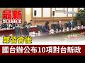 中國對台新政策