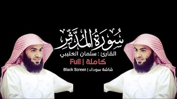 سورة المدثر كاملة | الحنجرة الذهبية | القارئ سلمان العتيبي | شاشة سوداء Black Screen
