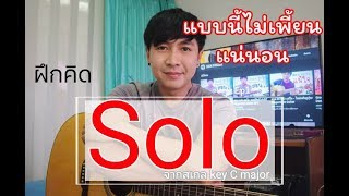 เทคนิคกีตาร์โปร่ง ฝึกคิด Solo (Key C)By DEN FINGER