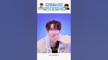 [ZB1] 엔딩포즈 컨셉 전달 못받은 2명 🫢