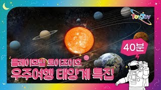 [토이조이] 우리 아이가 좋아하는 플레이모빌 우주여행 태양계 특집(40분)