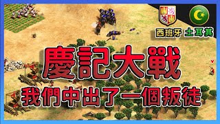 【世紀帝國2決定版】MBL天梯遭遇西班牙直城速火槍！子彈大戰一觸即發！ ｜西班牙 vs 土耳其