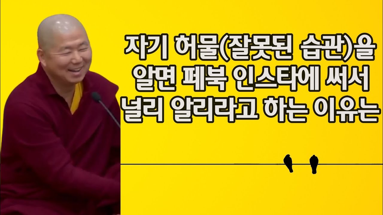 자기 허물을 알고도 인정하지않으면 그 과보는 #용수스님 #용기 #세첸코리아