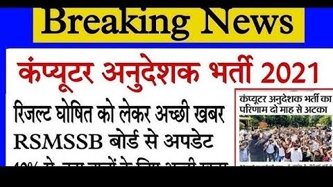 Computer Anudeshak Final Result | Computer Teacher Final Result | computer instructor latest news