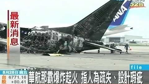 一顆鬆脫螺絲帽 華航飛機那霸爆炸起火 - 天天要聞
