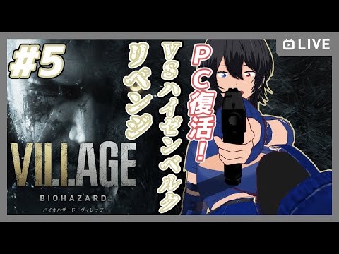 【バイオハザードヴィレッジ】初見 #5 リベンジ！ VSハイゼンベルク【むなかた亮牙/Vtuber】