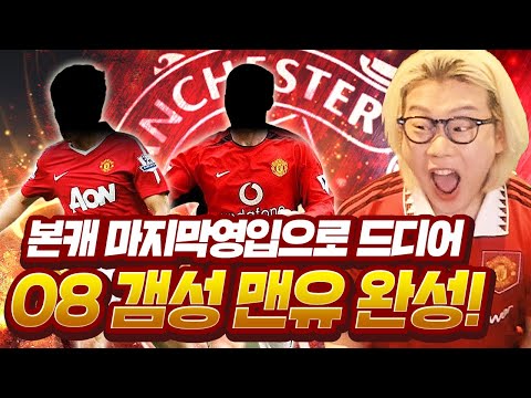 본캐 마지막 <strong>선수</strong> 영입으로 감동적인 08맨유 완성!  맨유 <strong>끝</strong>?! 피파4