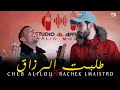 الشاب عليلو طلبت الرزاق Tlabt El Razak Cheb Alilou Ft Rachek Lmaistro 2022 الشاب عليلو طلبت الرزاق Tlabt El Razak Cheb Alilou Ft Rachek Lmaistro 2022