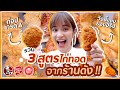 ลองทำไก่ทอดเลียนแบบ KFC , Bonchon, The Pizza จะเหมือนจริงมั้ย!?! 🍊ส้ม มารี 🍊`