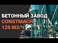 Бетонный завод Constmach 120 м3/ч