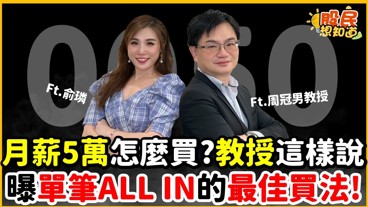 月薪5萬怎麼買？教授這樣說！曝單筆ALL IN的最佳買法！《股民想知道》ft. 周冠男教授.俞璘