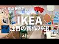 IKEA夏の新商品29選｜かわいいの出すぎ！イケア行く前にチェック◎購入品は大当たりでした