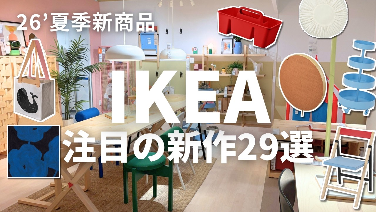 IKEA夏の新商品29選｜かわいいの出すぎ！イケア行く前にチェック◎購入品は大当たりでした