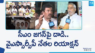 YSRCP Leaders Reaction On CM Jagan Stone Hit Incident | Memantha Siddham | Vijayawada | @SakshiTV