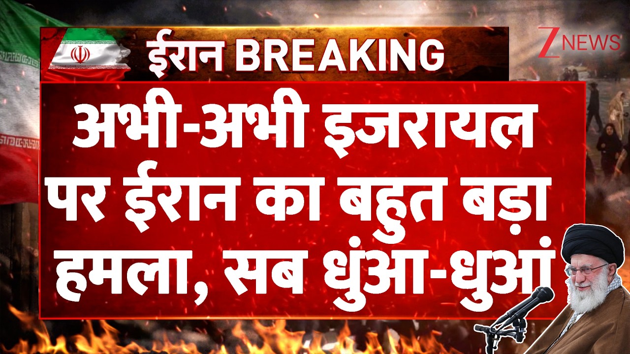 Iran Strike On Israel: अभी-अभी इजरायल पर ईरान का बहुत बड़ा हमला, सब धुंआ-धुआं