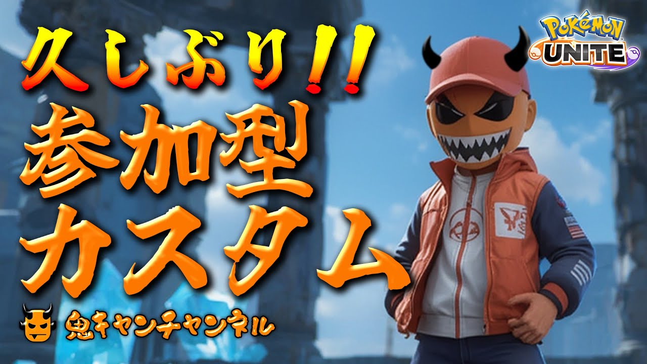 【ポケモンユナイト】参加型カスタムマッチ
