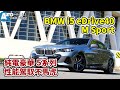 BMW i5 eDrive40 ｜純電豪華5系列，性能駕馭不馬虎｜M Sport【Auto Online 汽車線上 試駕影片】